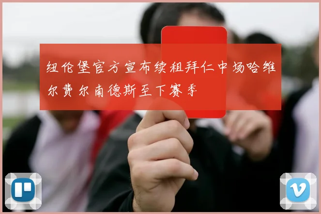 纽伦堡官方宣布续租拜仁中场哈维尔费尔南德斯至下赛季