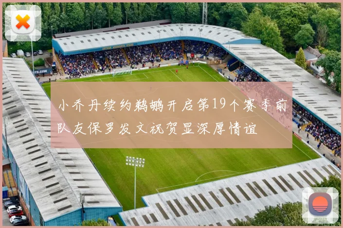 小乔丹续约鹈鹕开启第19个赛季前队友保罗发文祝贺显深厚情谊