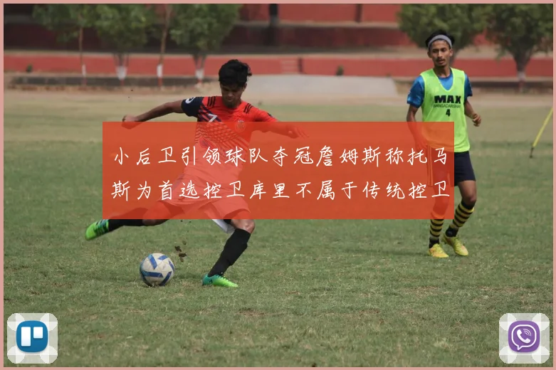 小后卫引领球队夺冠詹姆斯称托马斯为首选控卫库里不属于传统控卫类型