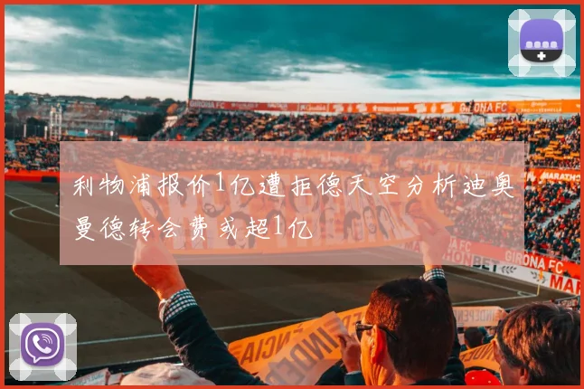 利物浦报价1亿遭拒德天空分析迪奥曼德转会费或超1亿