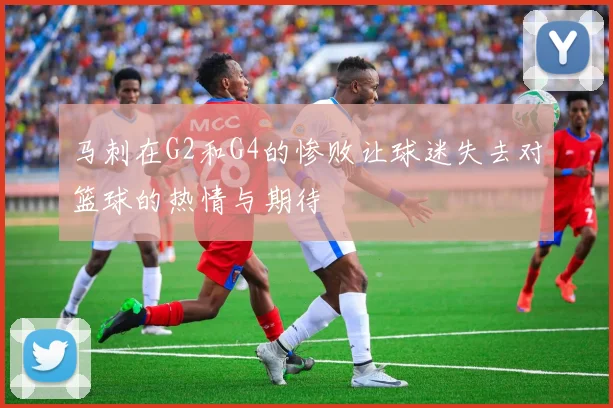 马刺在G2和G4的惨败让球迷失去对篮球的热情与期待