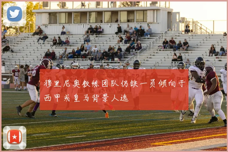 穆里尼奥教练团队仍缺一员倾向于西甲或皇马背景人选