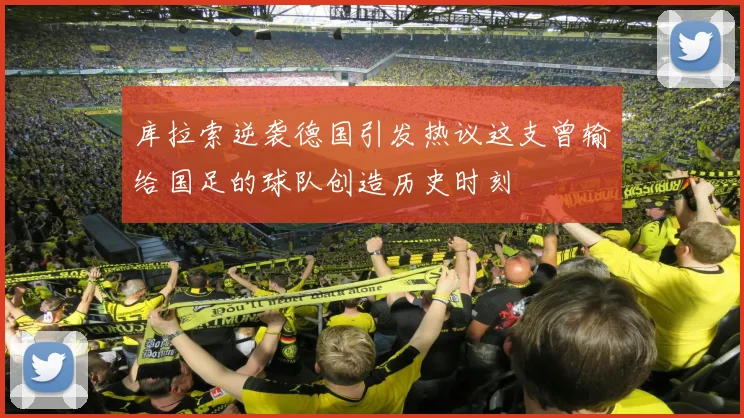 库拉索逆袭德国引发热议这支曾输给国足的球队创造历史时刻