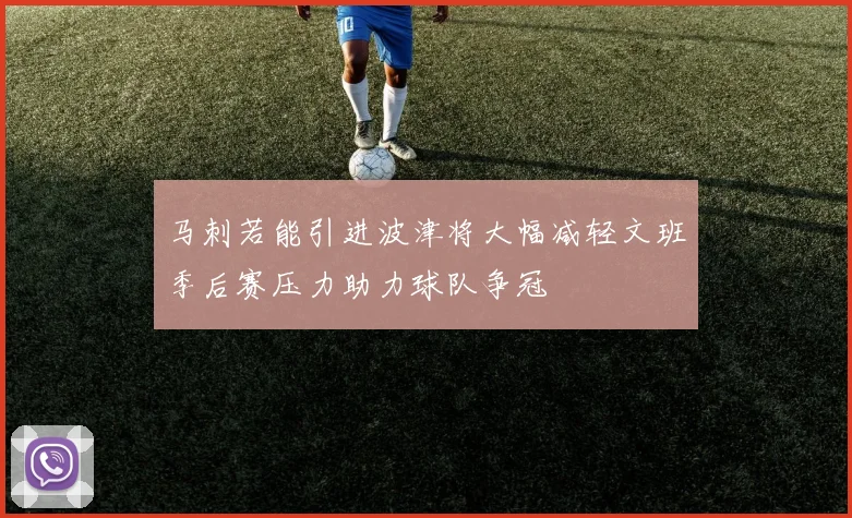 马刺若能引进波津将大幅减轻文班季后赛压力助力球队争冠