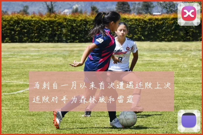 马刺自一月以来首次遭遇连败上次连败对手为森林狼和雷霆