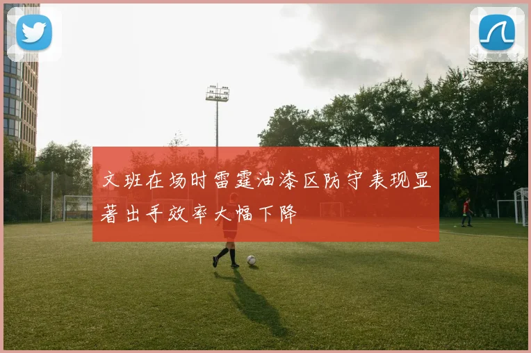 文班在场时雷霆油漆区防守表现显著出手效率大幅下降